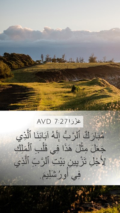 عَزْرَا 7:27 AVD Bible Verse Image