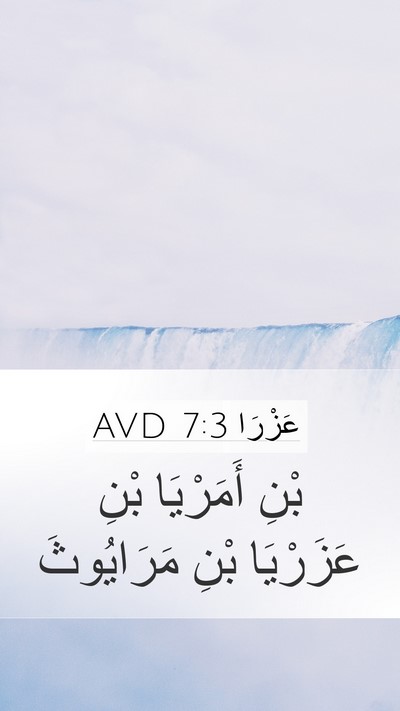 عَزْرَا 7:3 AVD Bible Verse Image