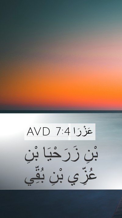 عَزْرَا 7:4 AVD Mobile Phone Wallpaper - بْنِ زَرَحْيَا بْنِ عُزِّي - Mobile Bible Verse Wallpaper