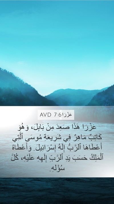 عَزْرَا 7:6 AVD Bible Verse Image