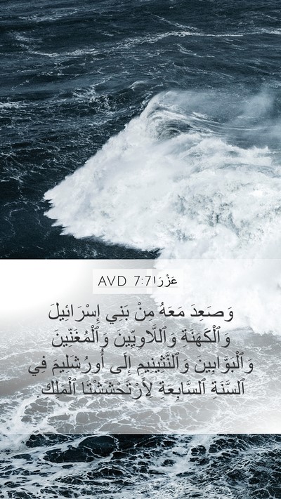 عَزْرَا 7:7 AVD Bible Verse Image