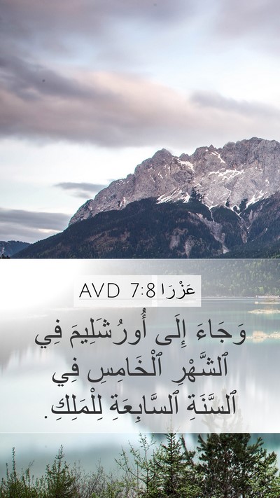 عَزْرَا 7:8 AVD Bible Verse Image