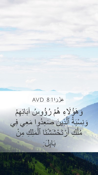 عَزْرَا 8:1 AVD Mobile Phone Wallpaper - وَهَؤُلَاءِ هُمْ رُؤُوسُ - Mobile Bible Verse Wallpaper