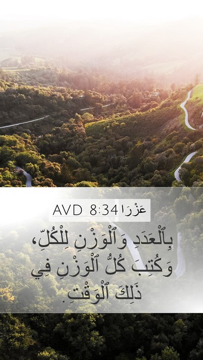 عَزْرَا 8:34 AVD Mobile Phone Wallpaper - بِٱلْعَدَدِ وَٱلْوَزْنِ - Mobile Bible Verse Wallpaper