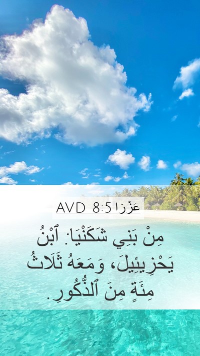 عَزْرَا 8:5 AVD Mobile Phone Wallpaper - مِنْ بَنِي شَكَنْيَا: - Mobile Bible Verse Wallpaper