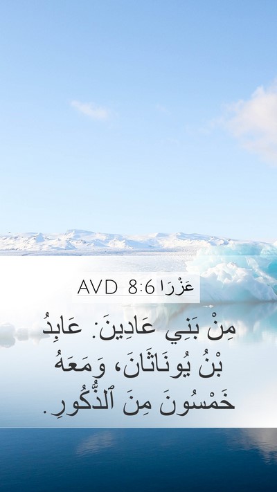 عَزْرَا 8:6 AVD Mobile Phone Wallpaper - مِنْ بَنِي عَادِينَ: - Mobile Bible Verse Wallpaper