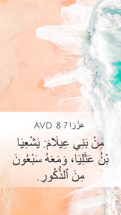 عَزْرَا 8:7 AVD Bible Verse Image