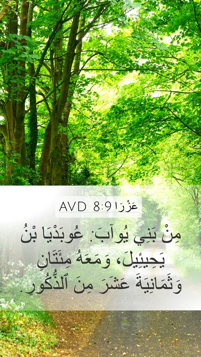 عَزْرَا 8:9 AVD Bible Verse Image