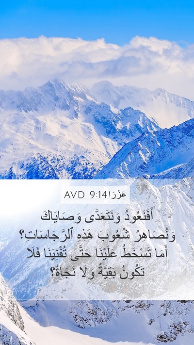 عَزْرَا 9:14 AVD Bible Verse Image