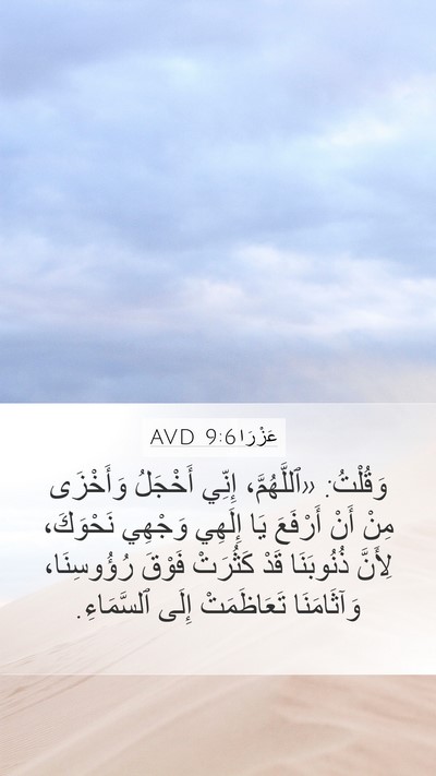عَزْرَا 9:6 AVD Bible Verse Image