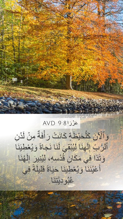 عَزْرَا 9:8 AVD Bible Verse Image