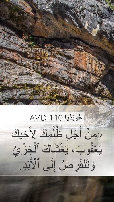 عُوبَدْيَا 1:10 AVD Bible Verse Image
