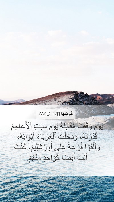 عُوبَدْيَا 1:11 AVD Bible Verse Image