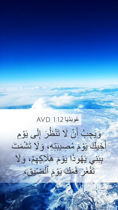 عُوبَدْيَا 1:12 AVD Bible Verse Image