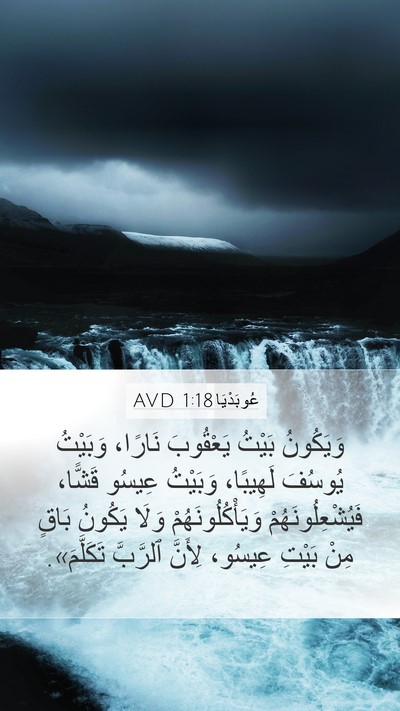 عُوبَدْيَا 1:18 AVD Bible Verse Image