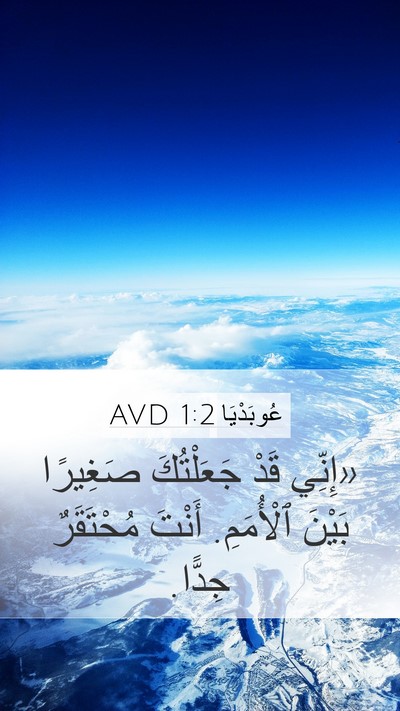 عُوبَدْيَا 1:2 AVD Mobile Phone Wallpaper - «إِنِّي قَدْ جَعَلْتُكَ - Mobile Bible Verse Wallpaper