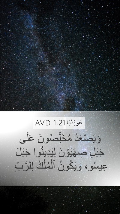 عُوبَدْيَا 1:21 AVD Bible Verse Image