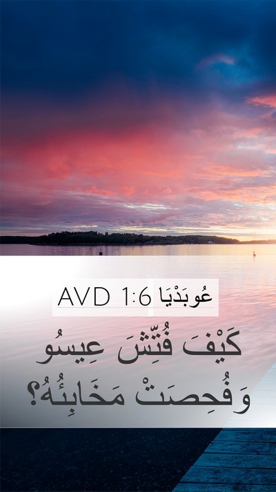 عُوبَدْيَا 1:6 AVD Bible Verse Image