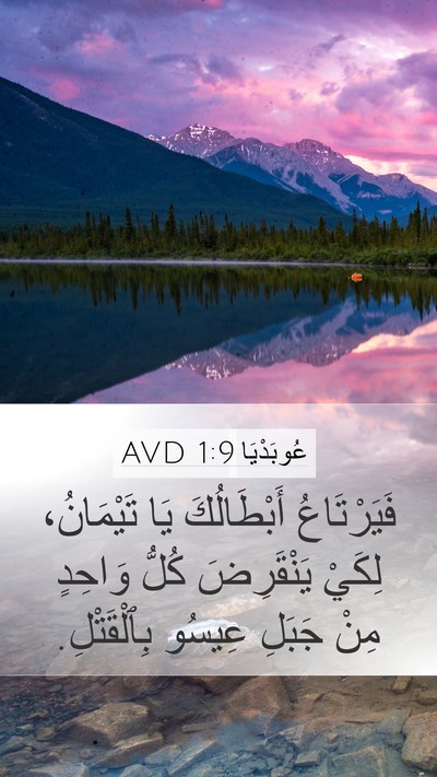 عُوبَدْيَا 1:9 AVD Bible Verse Image