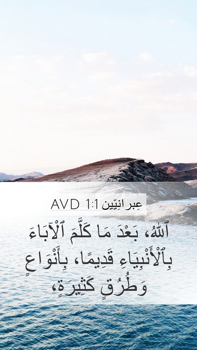 عِبرانِيّين 1:1 AVD Bible Verse Image