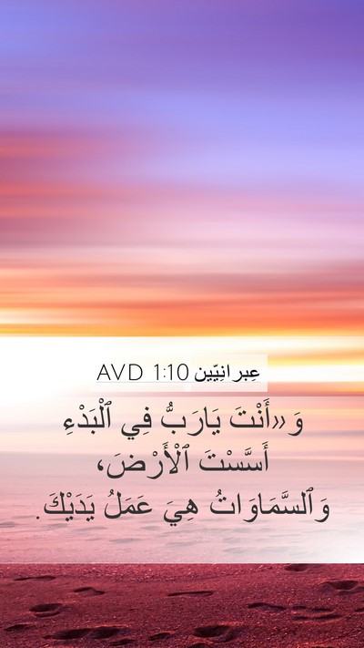 عِبرانِيّين 1:10 AVD Bible Verse Image