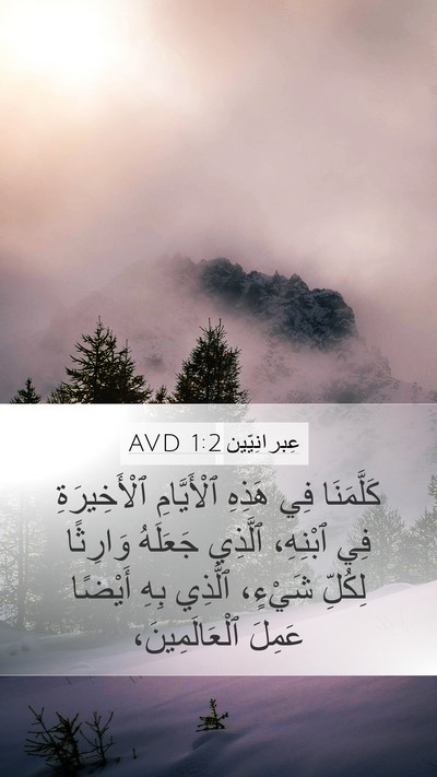 عِبرانِيّين 1:2 AVD Bible Verse Image