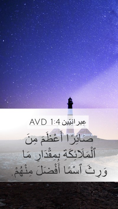 عِبرانِيّين 1:4 AVD Bible Verse Image