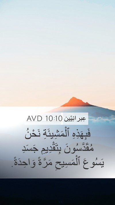 عِبرانِيّين 10:10 AVD Bible Verse Image