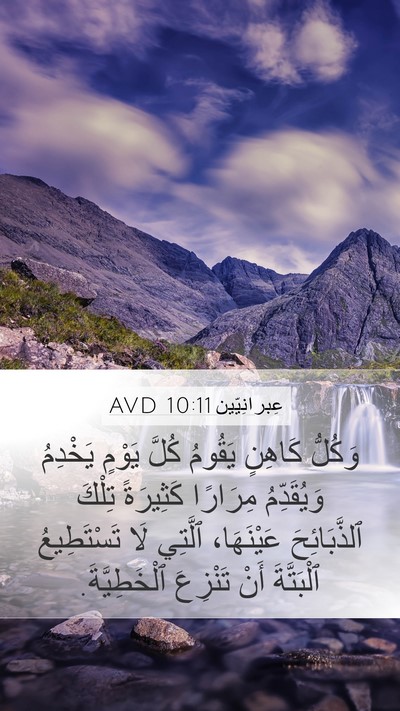 عِبرانِيّين 10:11 AVD Bible Verse Image