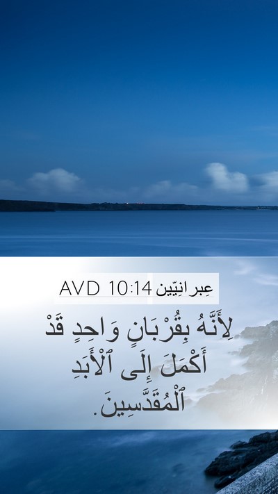 عِبرانِيّين 10:14 AVD Bible Verse Image