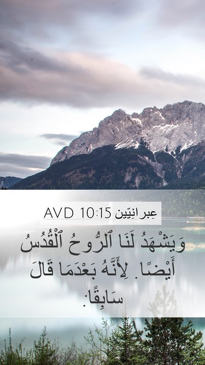 عِبرانِيّين 10:15 AVD Bible Verse Image