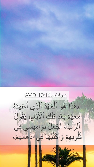 عِبرانِيّين 10:16 AVD Bible Verse Image