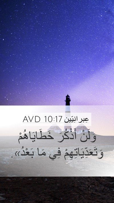عِبرانِيّين 10:17 AVD Bible Verse Image