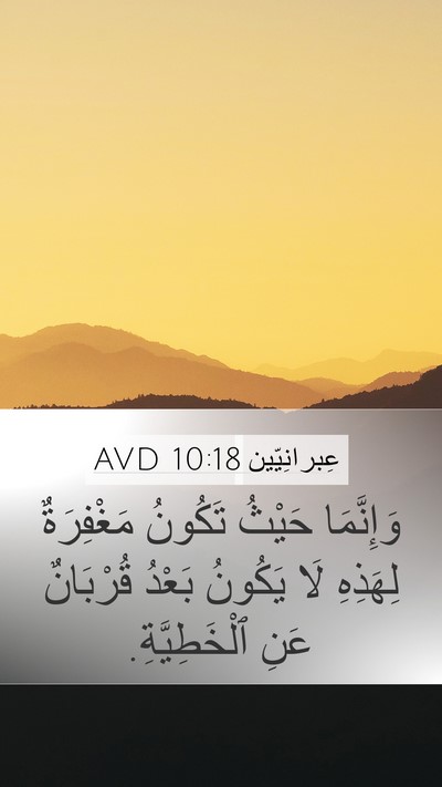 عِبرانِيّين 10:18 AVD Bible Verse Image