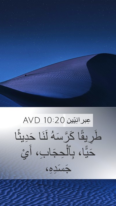 عِبرانِيّين 10:20 AVD Bible Verse Image