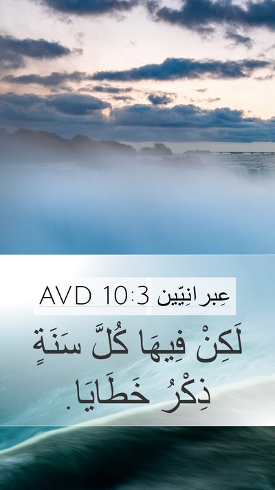 عِبرانِيّين 10:3 AVD Bible Verse Image