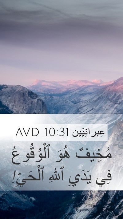 عِبرانِيّين 10:31 AVD Bible Verse Image
