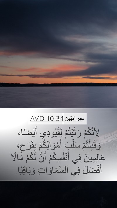 عِبرانِيّين 10:34 AVD Bible Verse Image