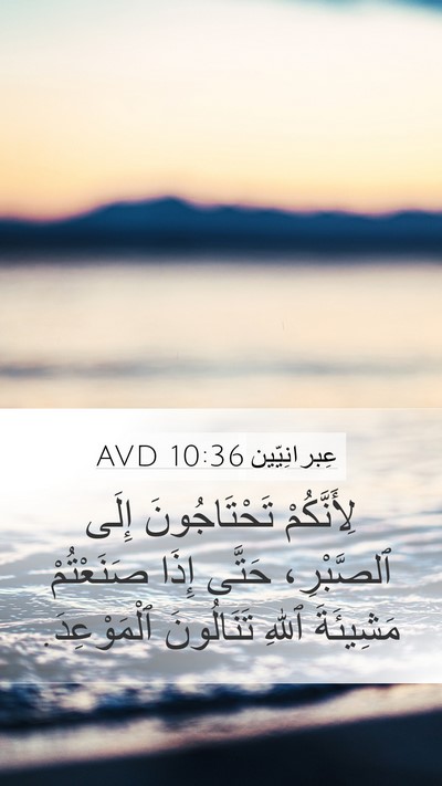 عِبرانِيّين 10:36 AVD Bible Verse Image