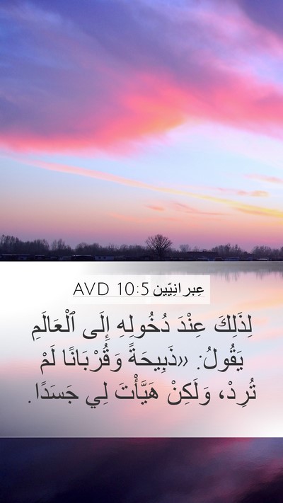 عِبرانِيّين 10:5 AVD Bible Verse Image