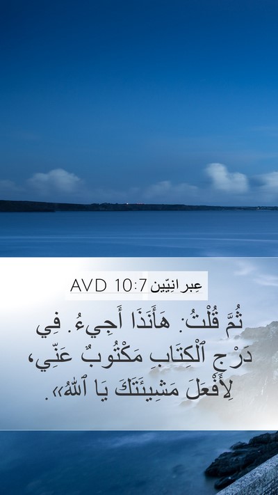 عِبرانِيّين 10:7 AVD Bible Verse Image