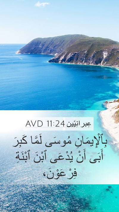 عِبرانِيّين 11:24 AVD Bible Verse Image