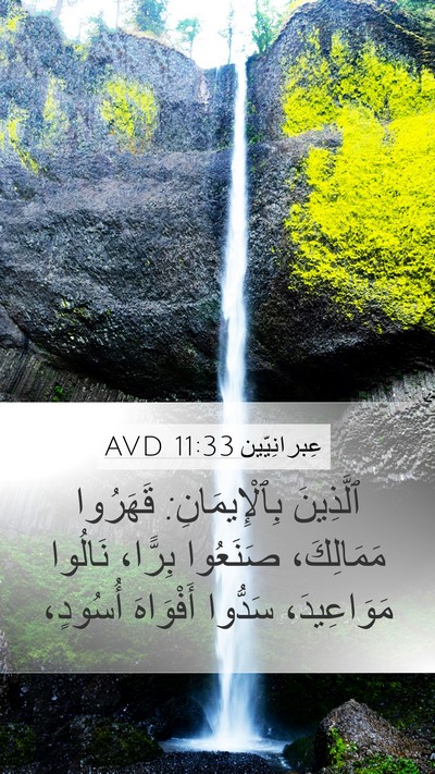 عِبرانِيّين 11:33 AVD Bible Verse Image