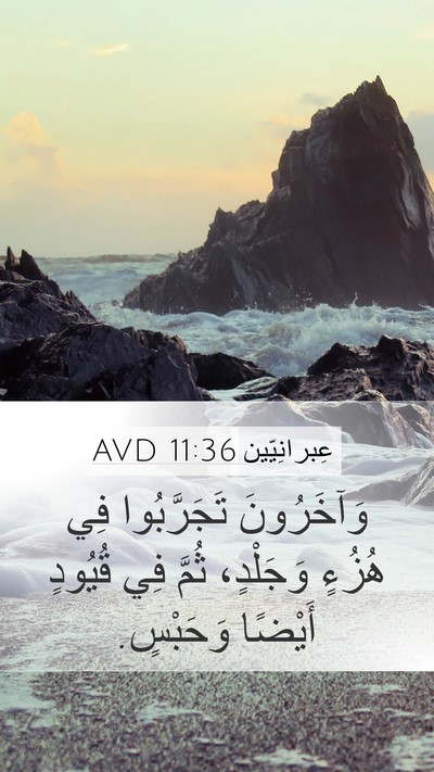 عِبرانِيّين 11:36 AVD Bible Verse Image
