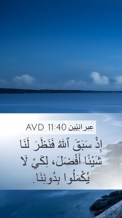 عِبرانِيّين 11:40 AVD Bible Verse Image