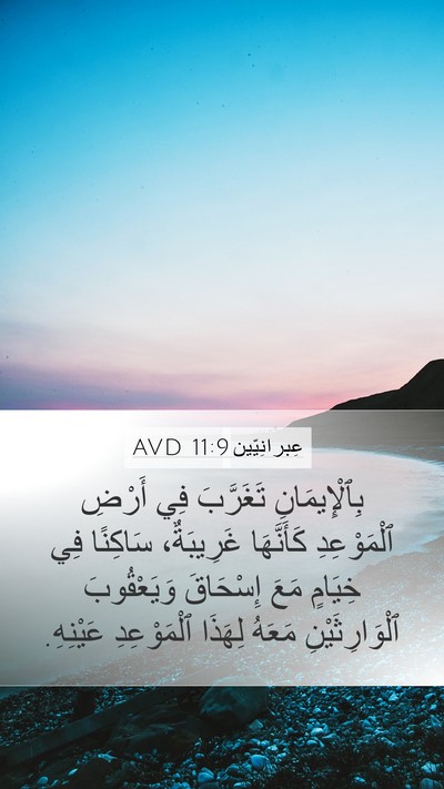 عِبرانِيّين 11:9 AVD Bible Verse Image