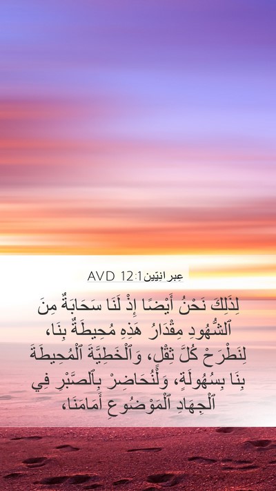 عِبرانِيّين 12:1 AVD Bible Verse Image