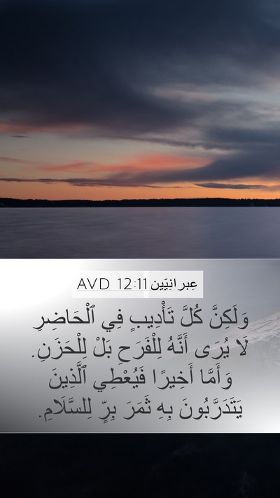 عِبرانِيّين 12:11 AVD Bible Verse Image