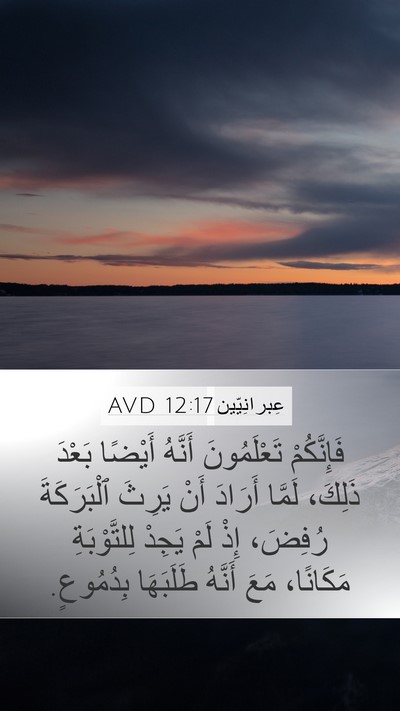 عِبرانِيّين 12:17 AVD Bible Verse Image