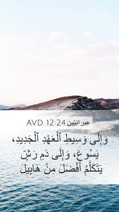 عِبرانِيّين 12:24 AVD Bible Verse Image